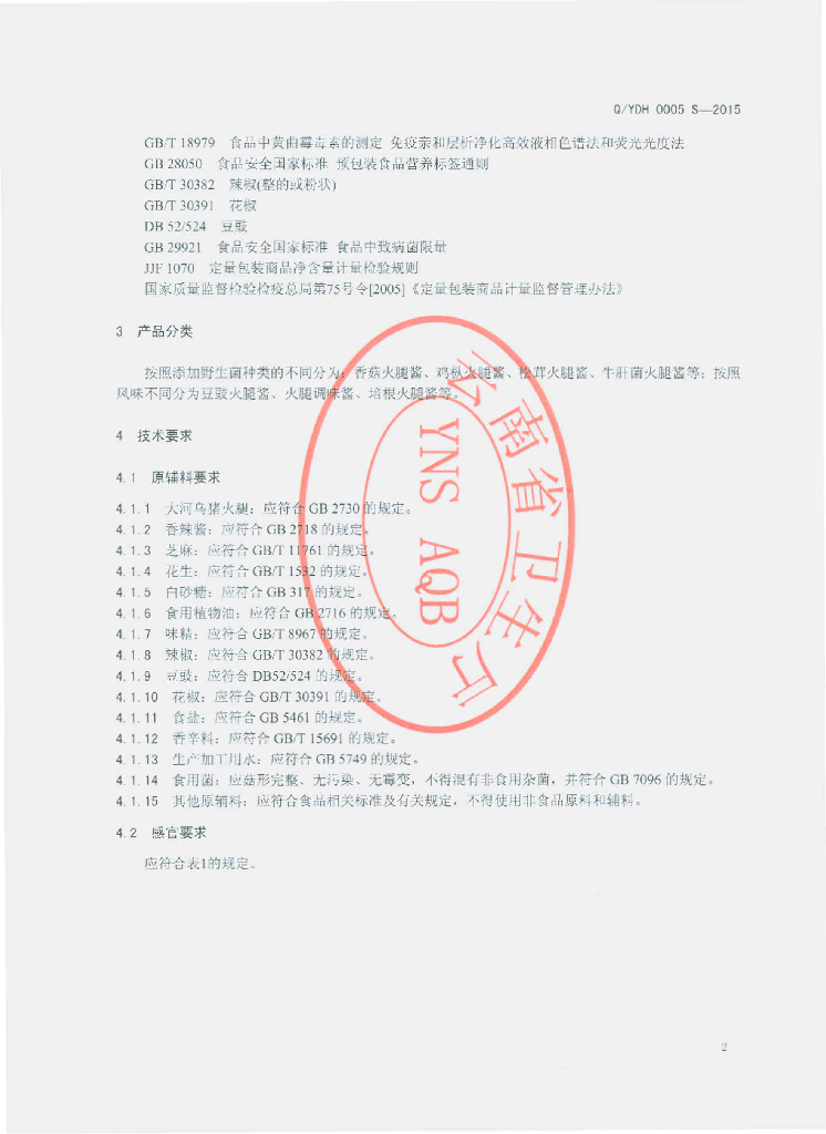 Q/YDH 0005S-2015 标准预览
