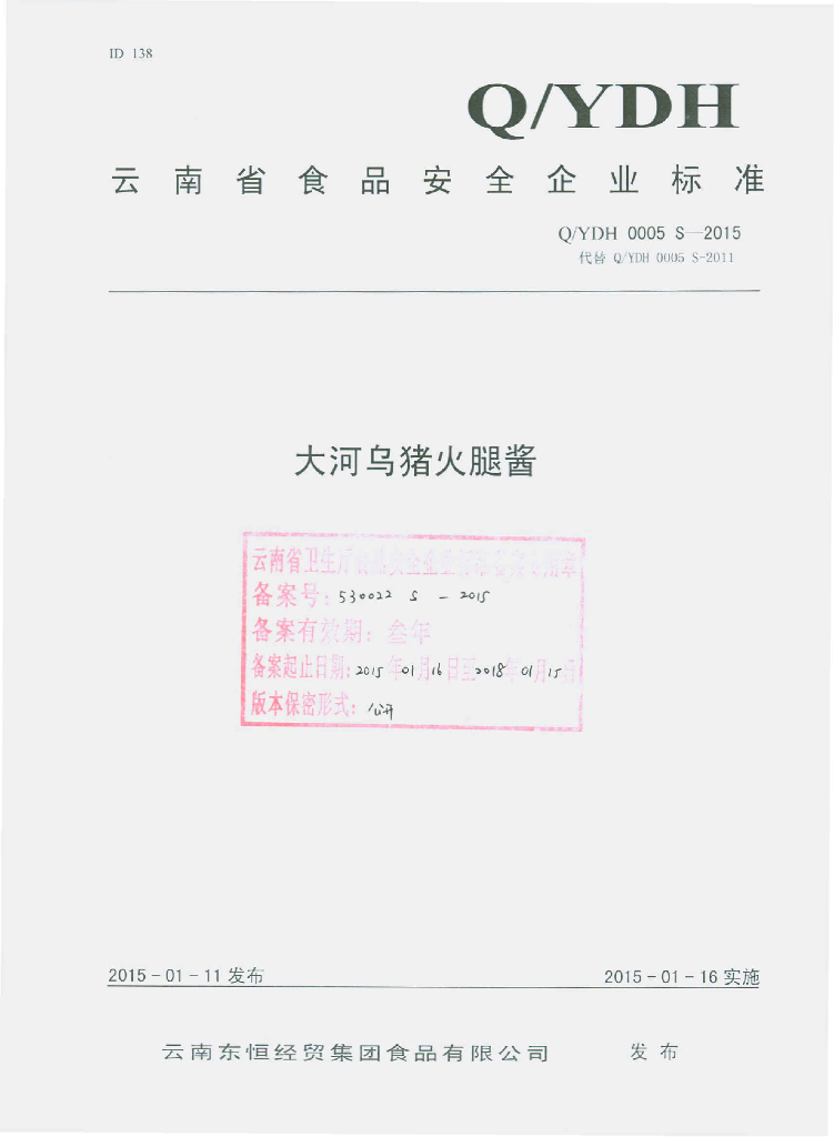 Q/YDH 0005S-2015 标准预览