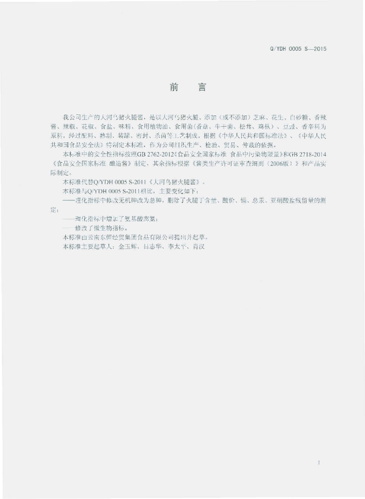 Q/YDH 0005S-2015 标准预览