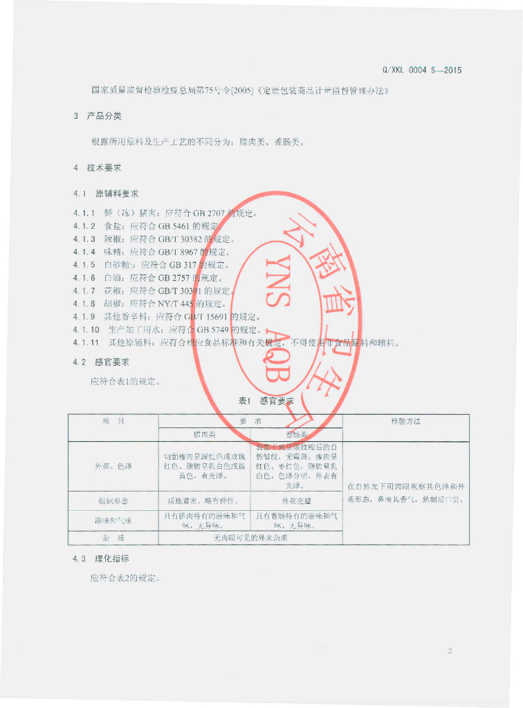 Q/XKL 0004S-2015 标准预览