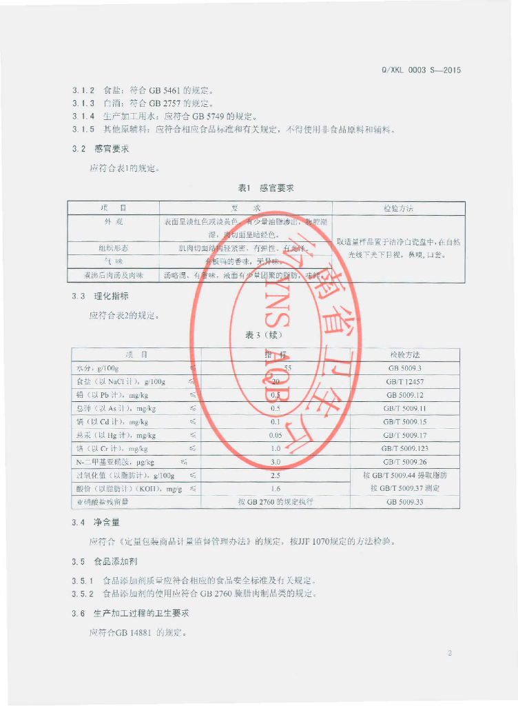 Q/XKL 0003S-2015 标准预览