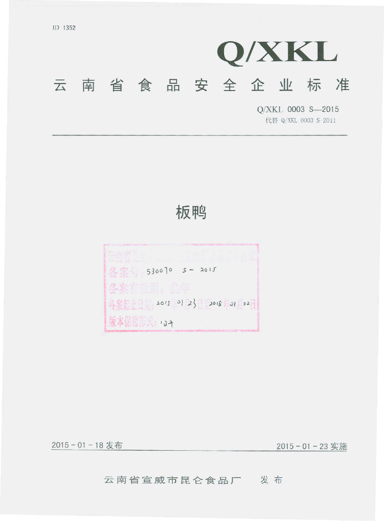 Q/XKL 0003S-2015 标准预览