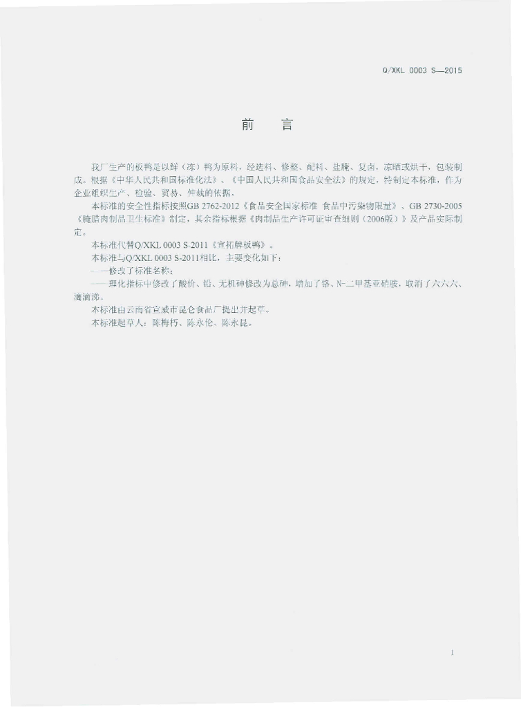 Q/XKL 0003S-2015 标准预览