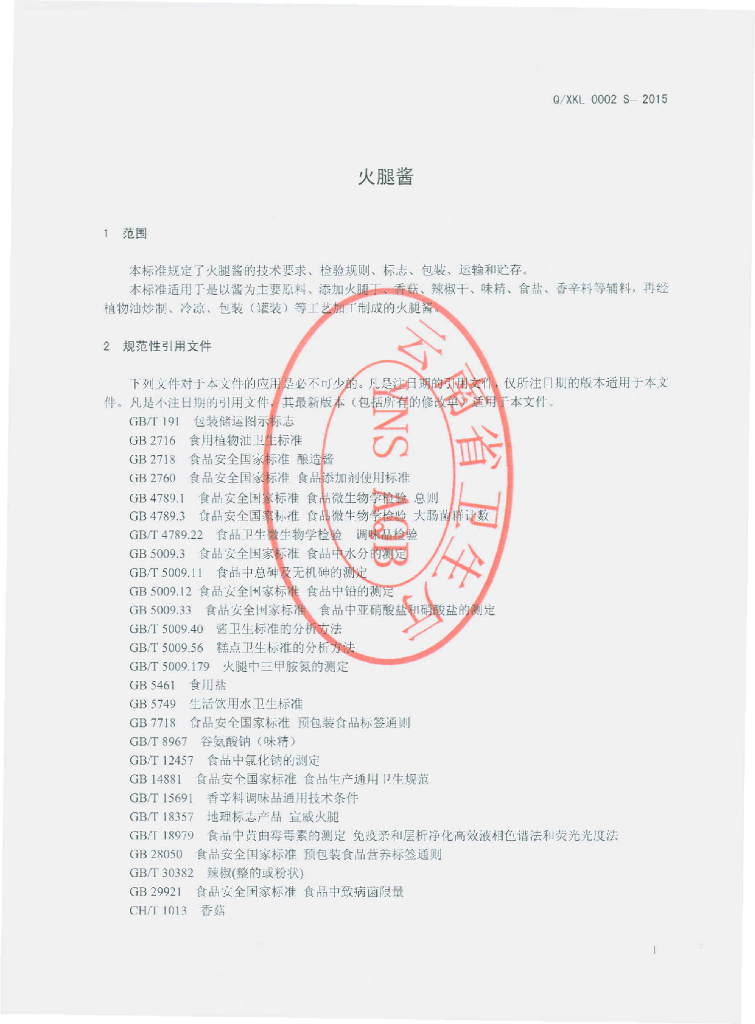 Q/XKL 0002S-2015 标准预览
