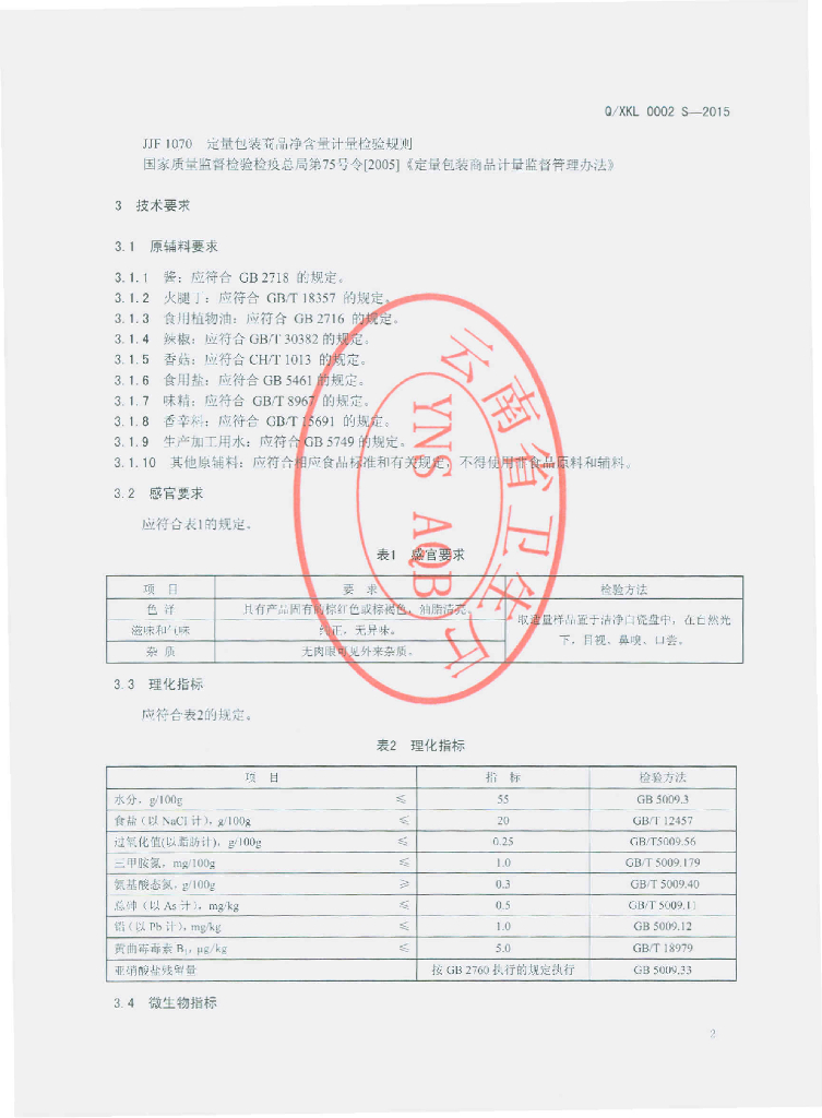 Q/XKL 0002S-2015 标准预览