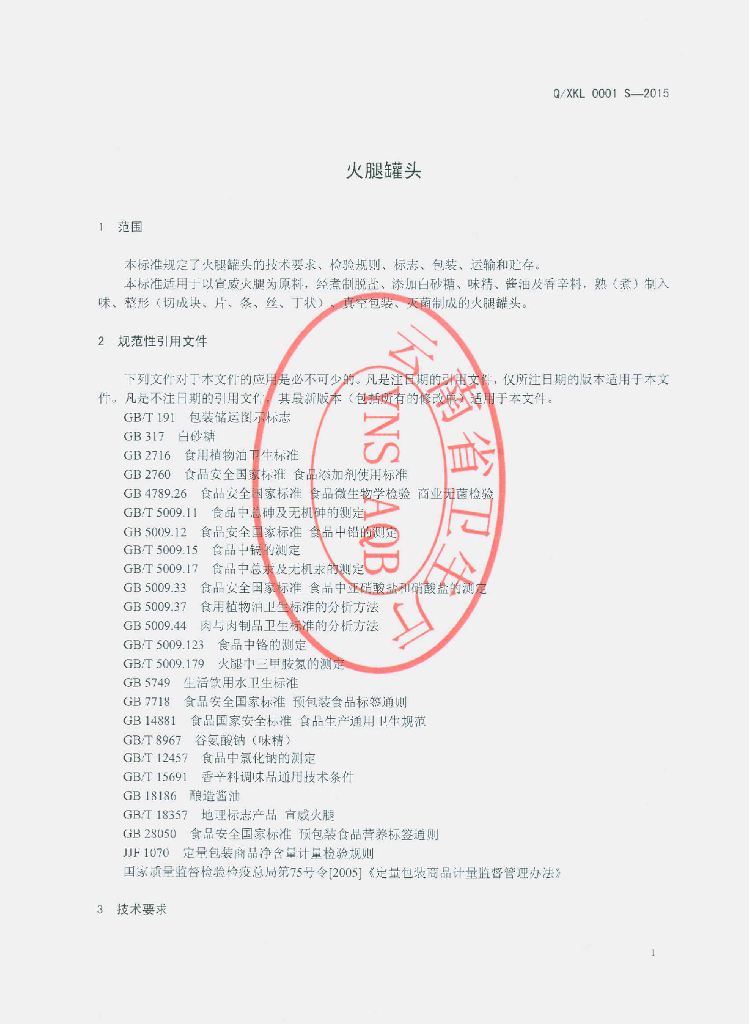 Q/XKL 0001S-2015 标准预览