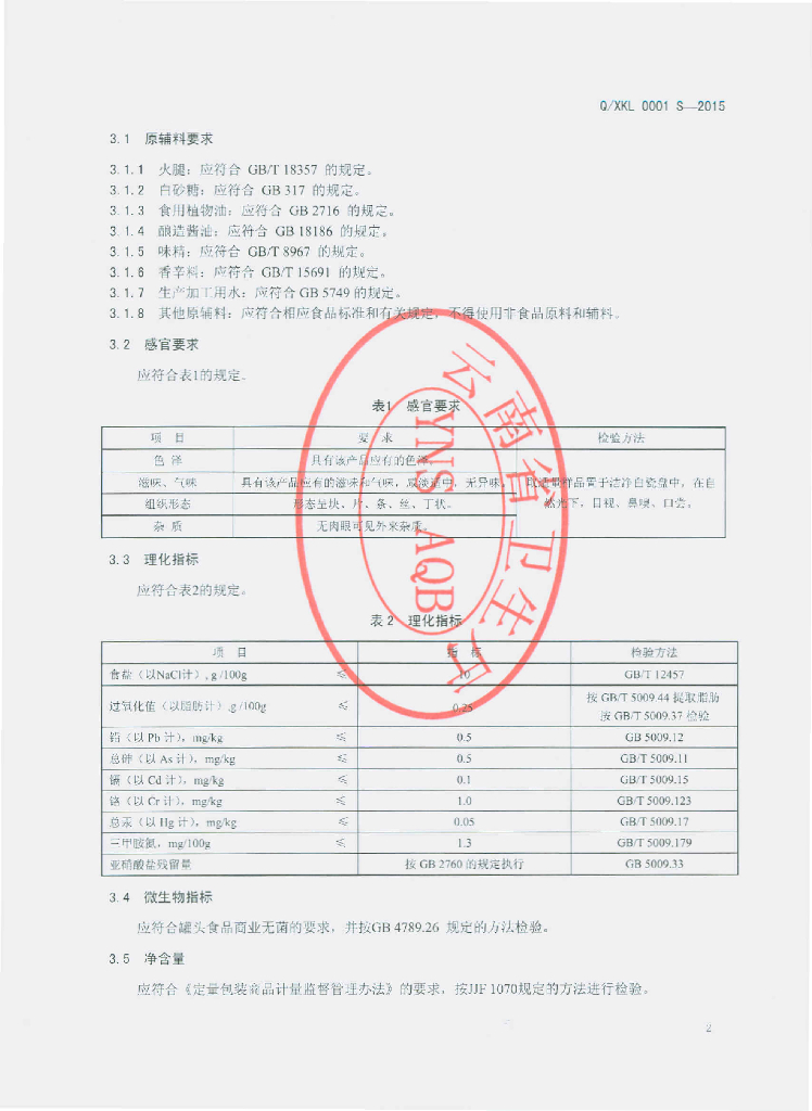 Q/XKL 0001S-2015 标准预览