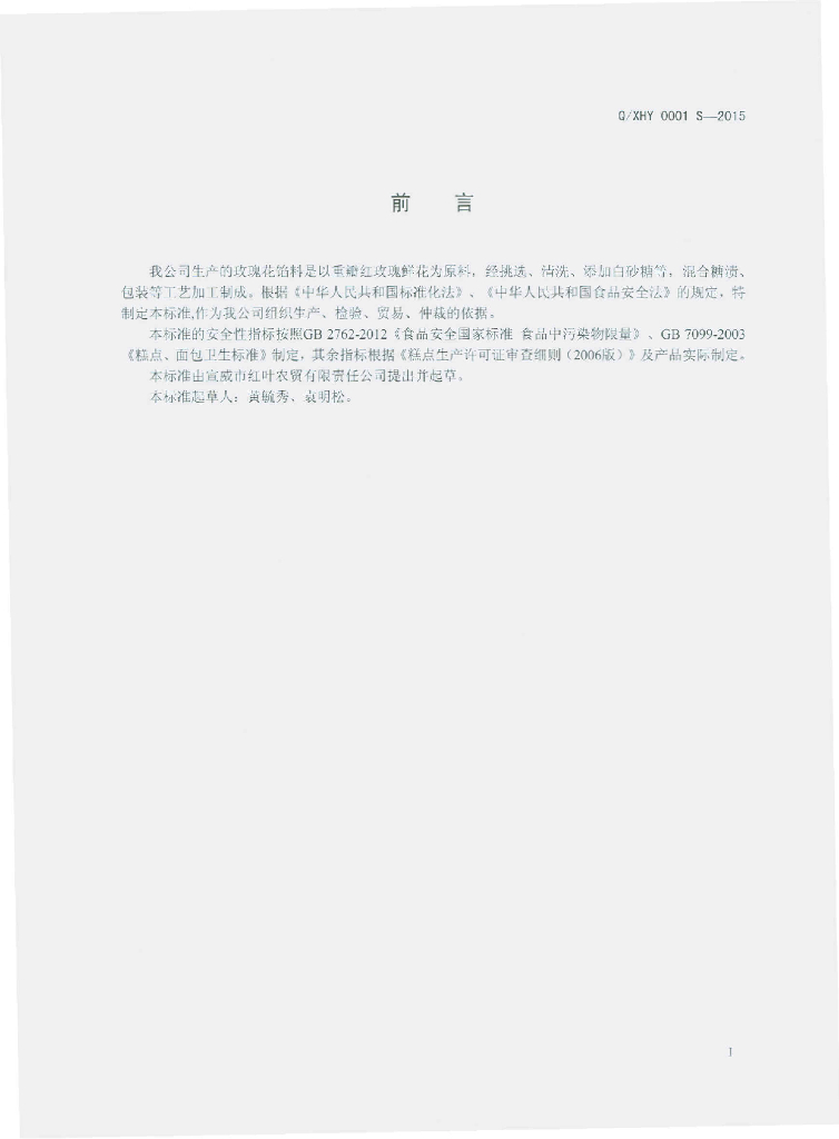 Q/XHY 0001S-2015 标准预览