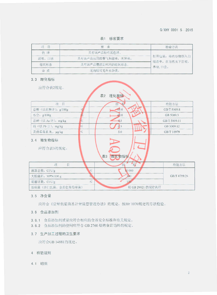 Q/XHY 0001S-2015 标准预览