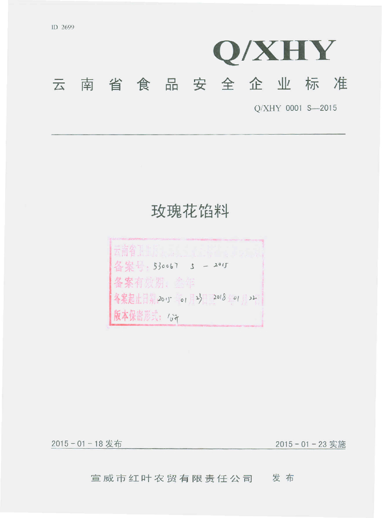 Q/XHY 0001S-2015 标准预览