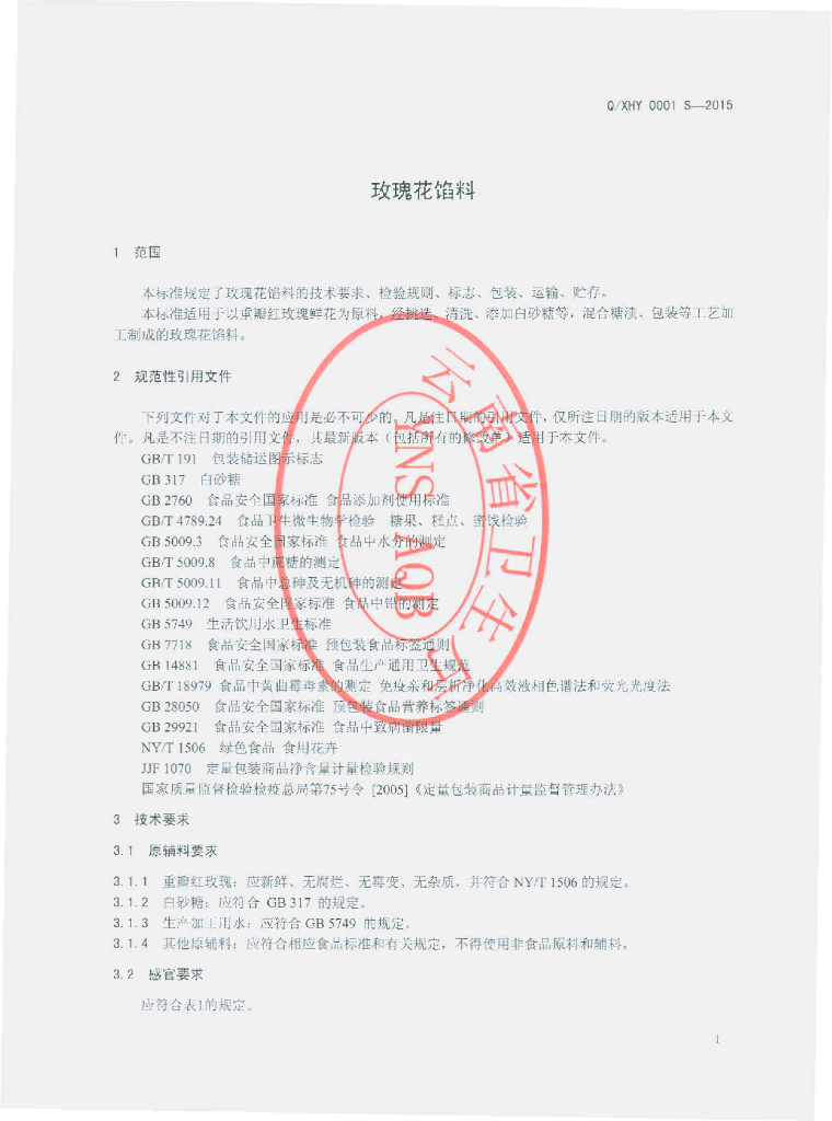 Q/XHY 0001S-2015 标准预览