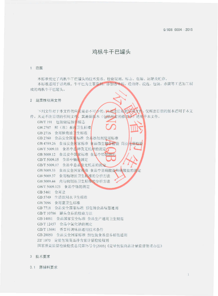 Q/XDS 0004-2015 标准预览
