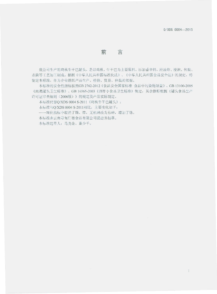 Q/XDS 0004-2015 标准预览