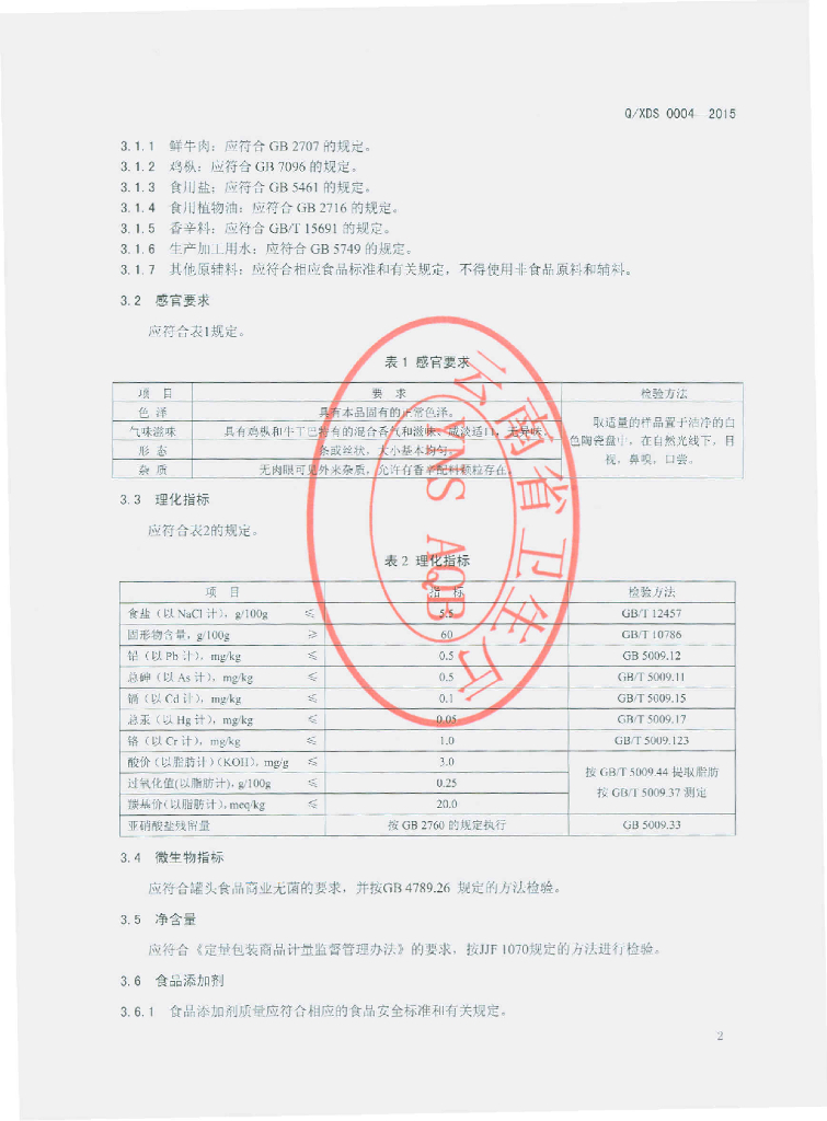 Q/XDS 0004-2015 标准预览
