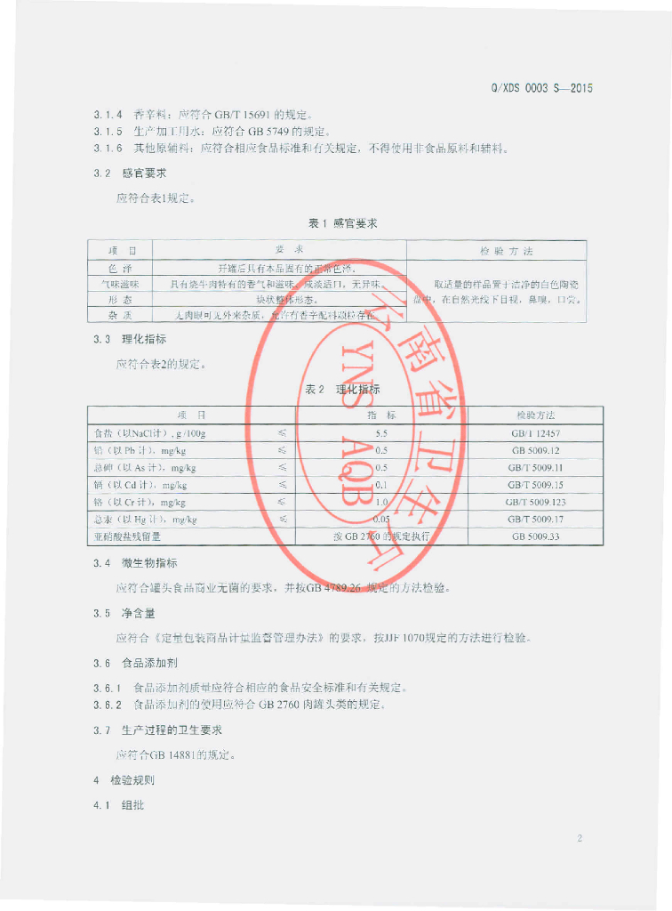 Q/XDS 0003S-2015 标准预览
