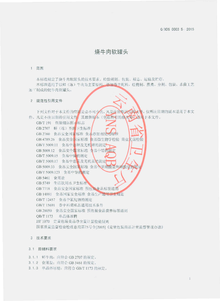 Q/XDS 0003S-2015 标准预览