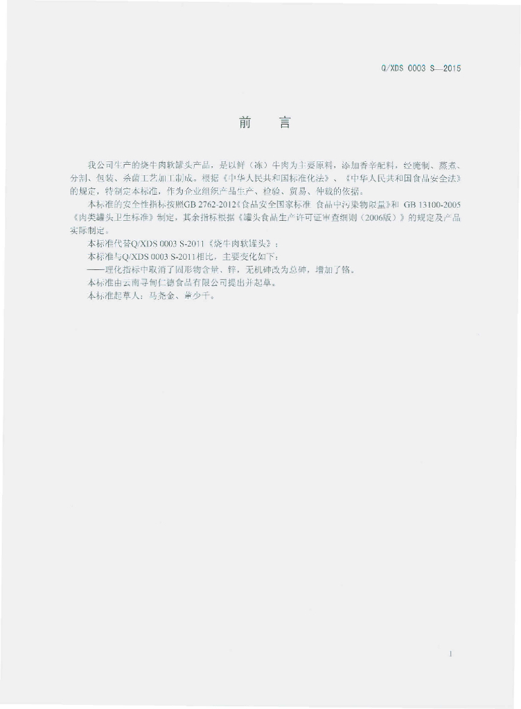 Q/XDS 0003S-2015 标准预览