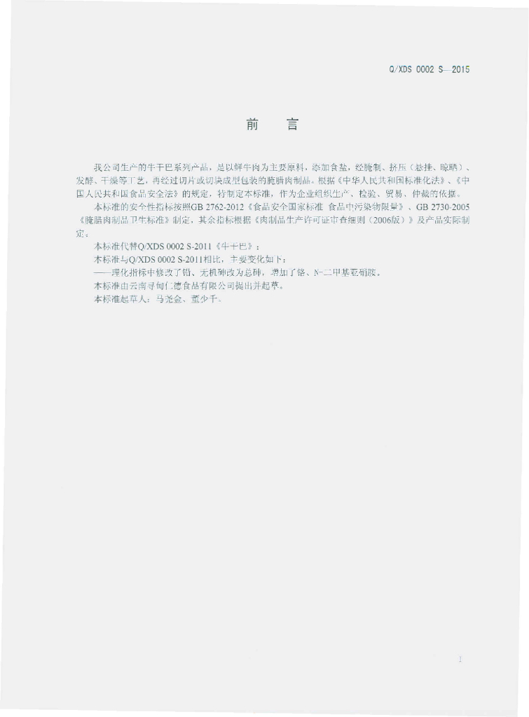 Q/XDS 0002S-2015 标准预览