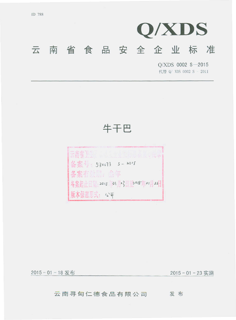 Q/XDS 0002S-2015 标准预览