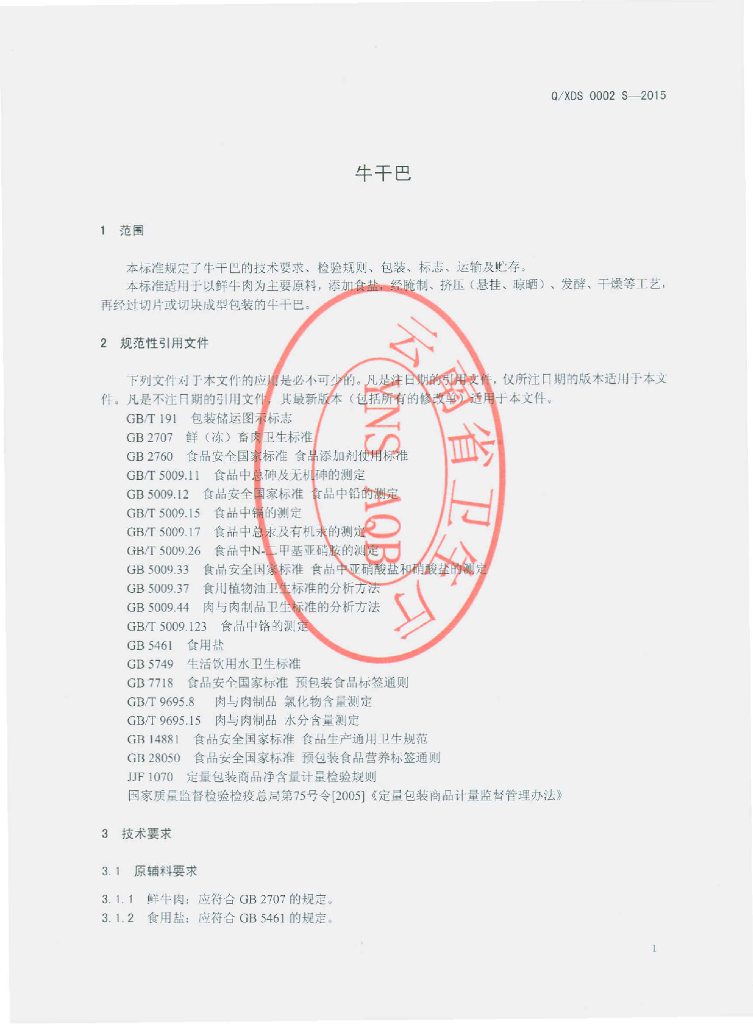 Q/XDS 0002S-2015 标准预览