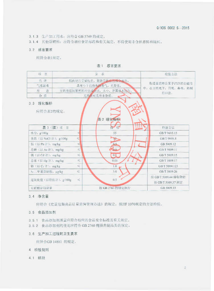 Q/XDS 0002S-2015 标准预览