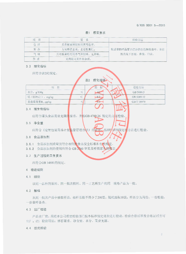 Q/XDS 0001S-2015 标准预览