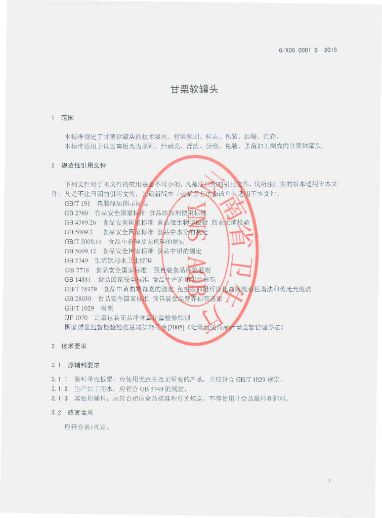 Q/XDS 0001S-2015 标准预览