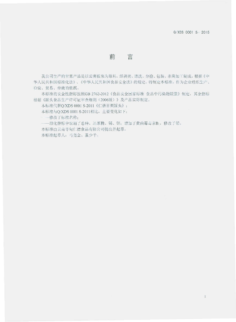 Q/XDS 0001S-2015 标准预览