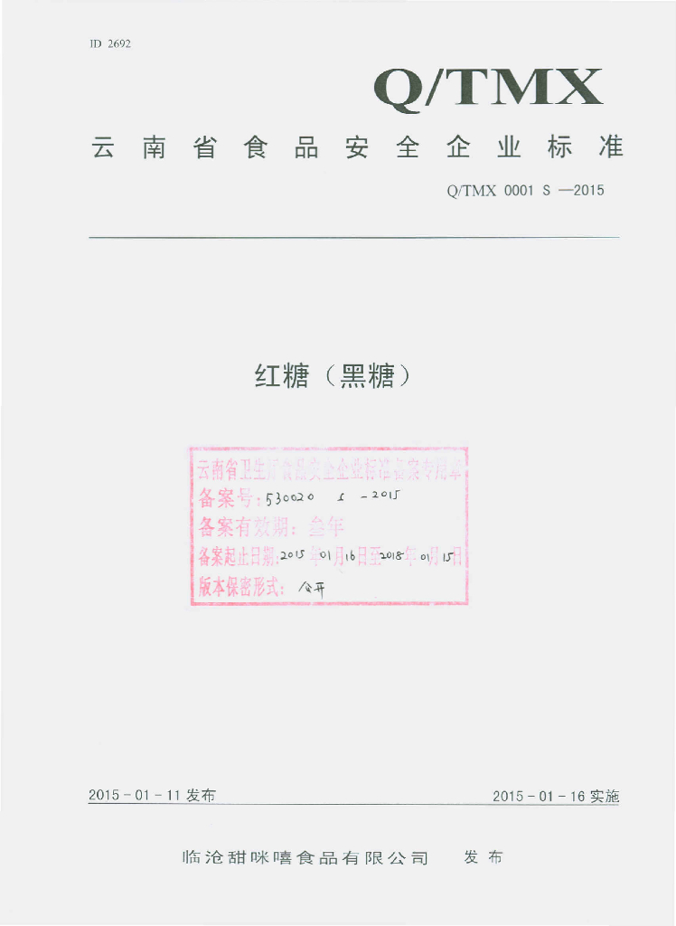 Q/TMX 0001S-2015 标准预览