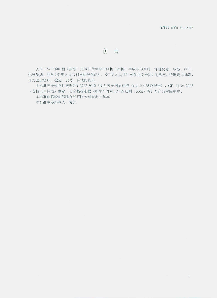 Q/TMX 0001S-2015 标准预览