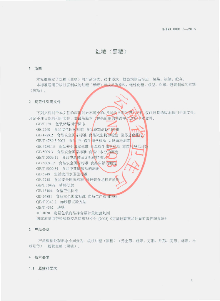 Q/TMX 0001S-2015 标准预览