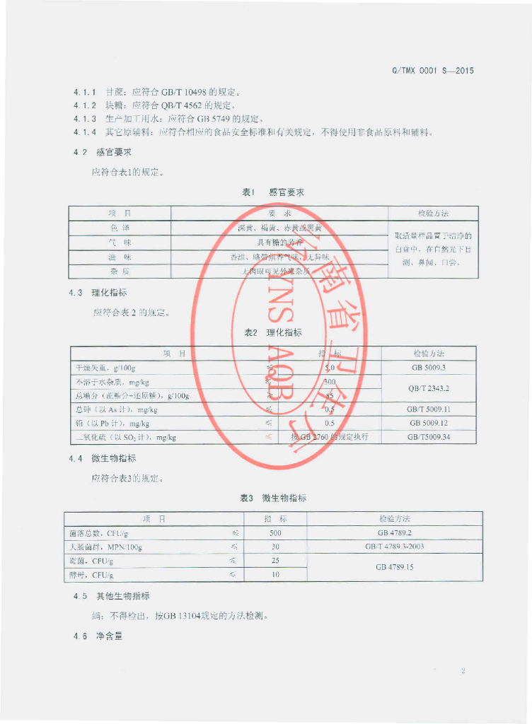 Q/TMX 0001S-2015 标准预览