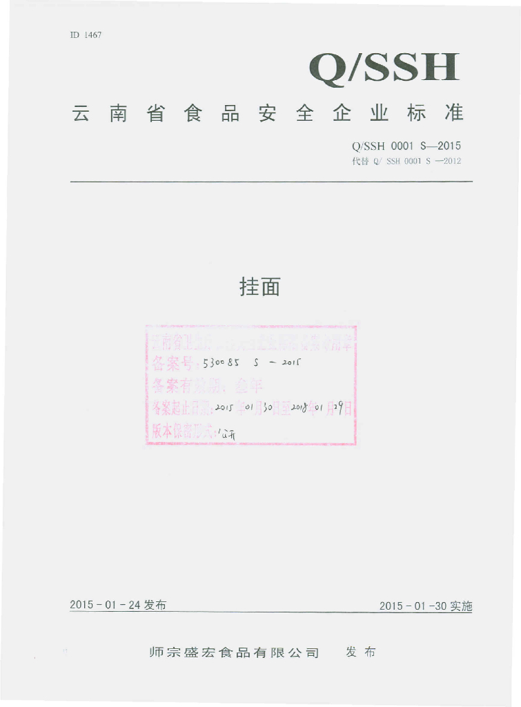 Q/SSH 0001S-2015 标准预览