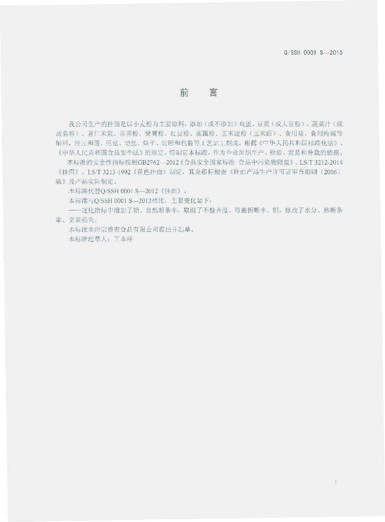 Q/SSH 0001S-2015 标准预览