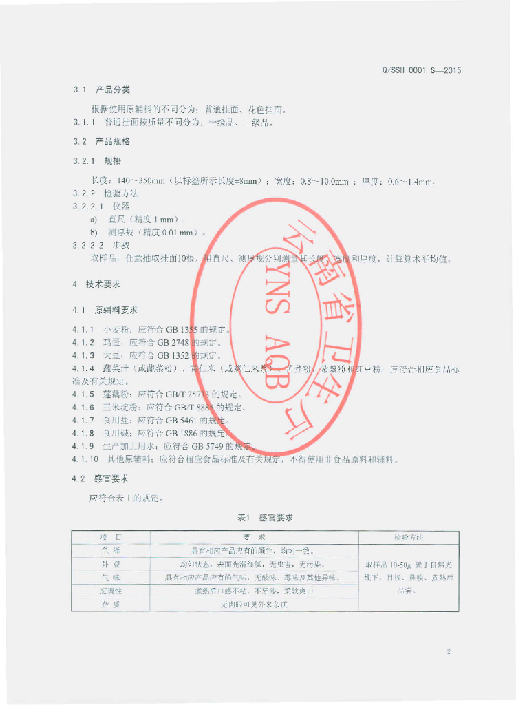 Q/SSH 0001S-2015 标准预览