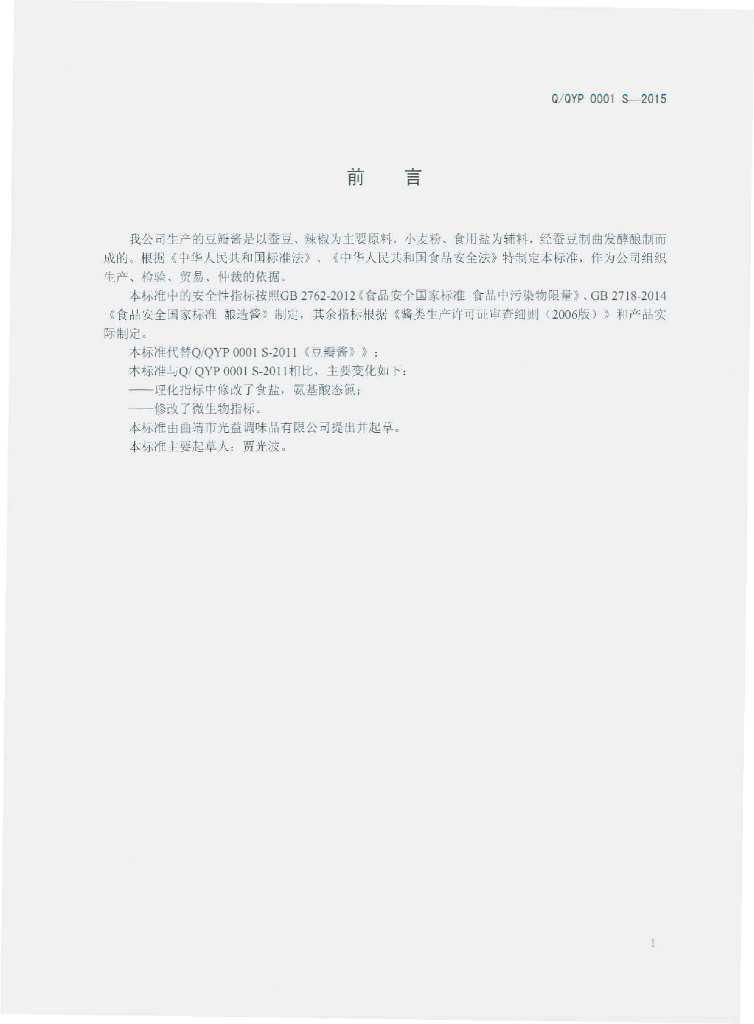 Q/QYP 0001S-2015 标准预览