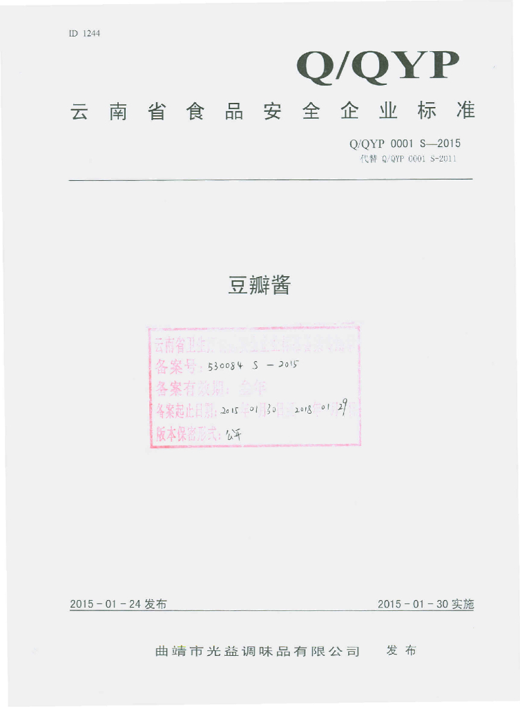 Q/QYP 0001S-2015 标准预览