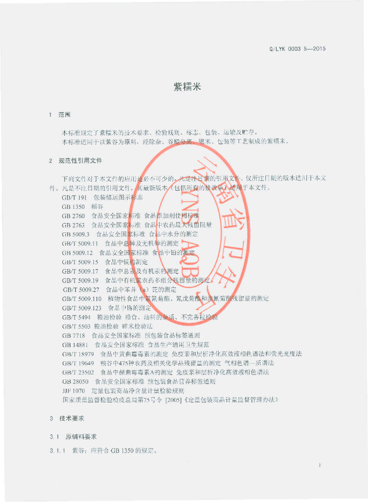 Q/LYK 0003S-2015 标准预览