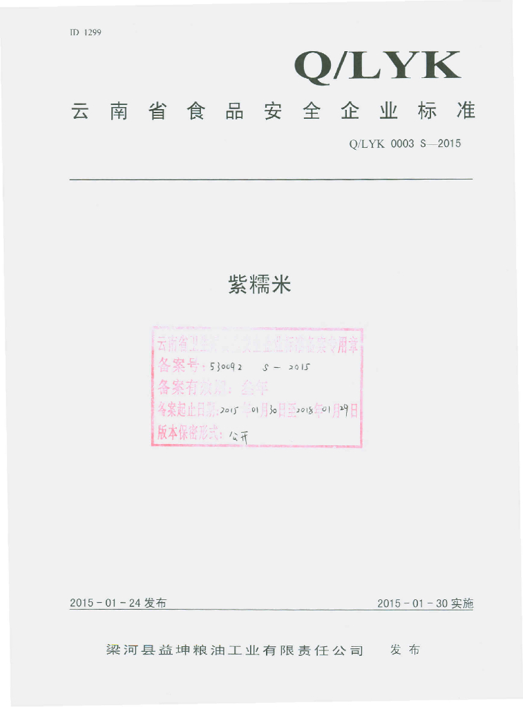 Q/LYK 0003S-2015 标准预览