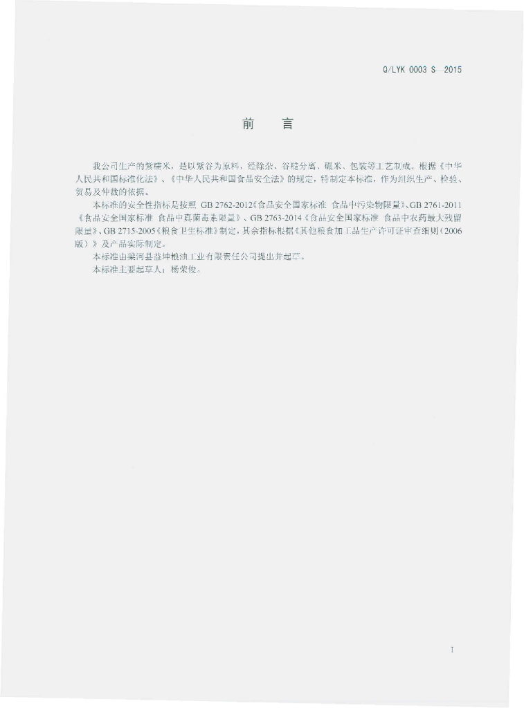 Q/LYK 0003S-2015 标准预览