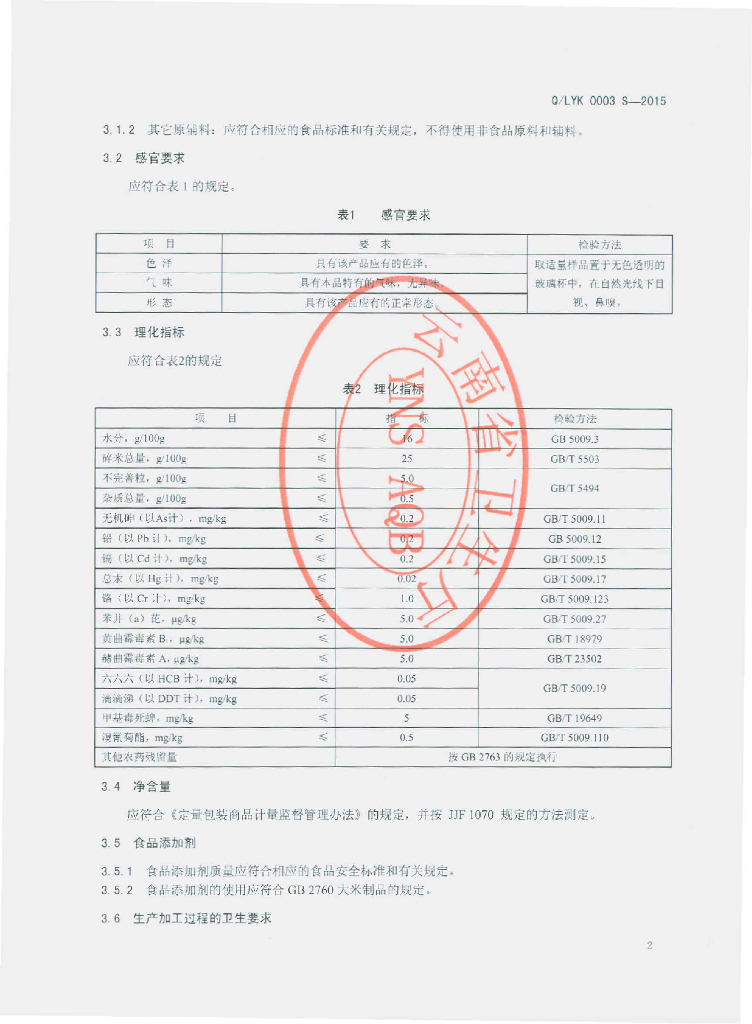 Q/LYK 0003S-2015 标准预览
