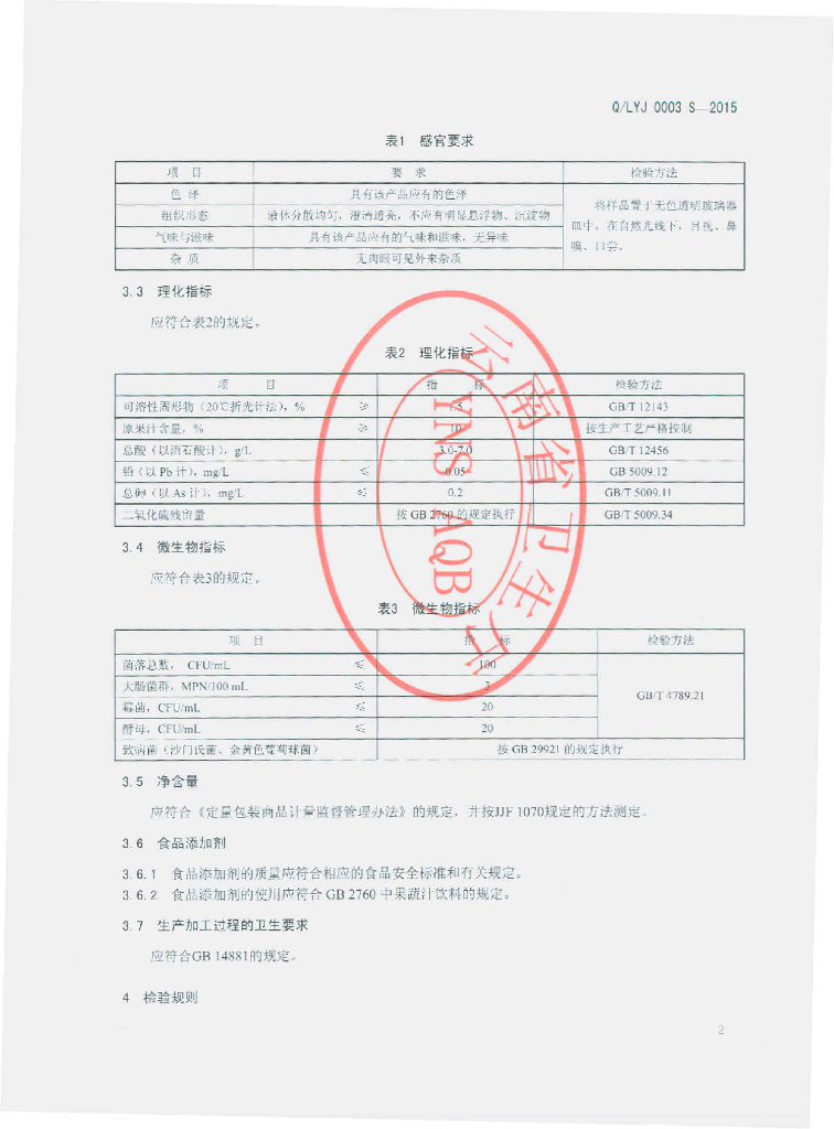 Q/LYJ 0003S-2015 标准预览
