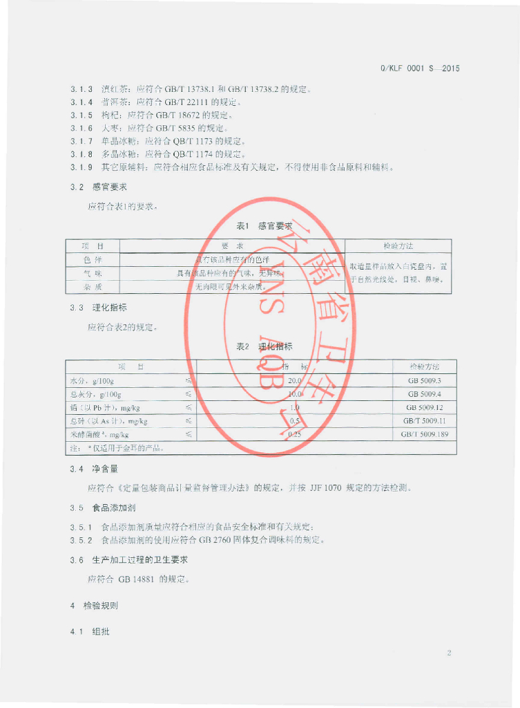 Q/KLF 0001S-2015 标准预览