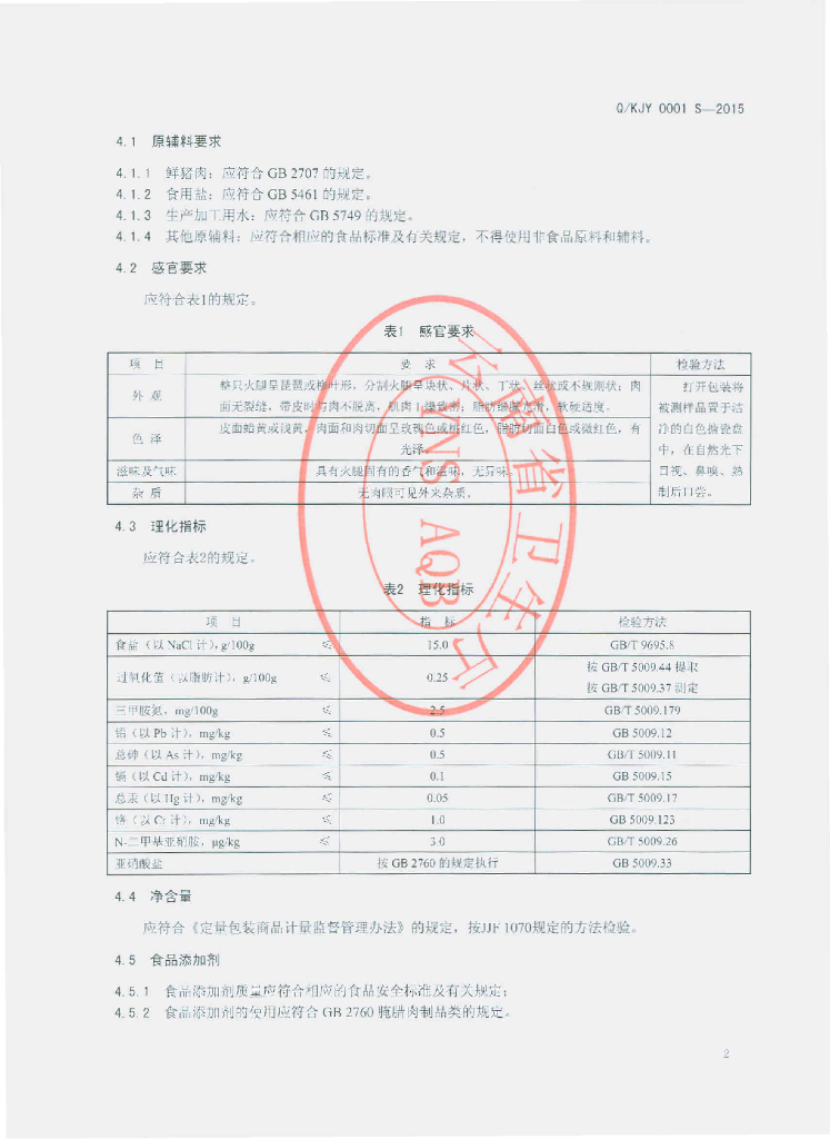 Q/KJY 0001S-2015 标准预览