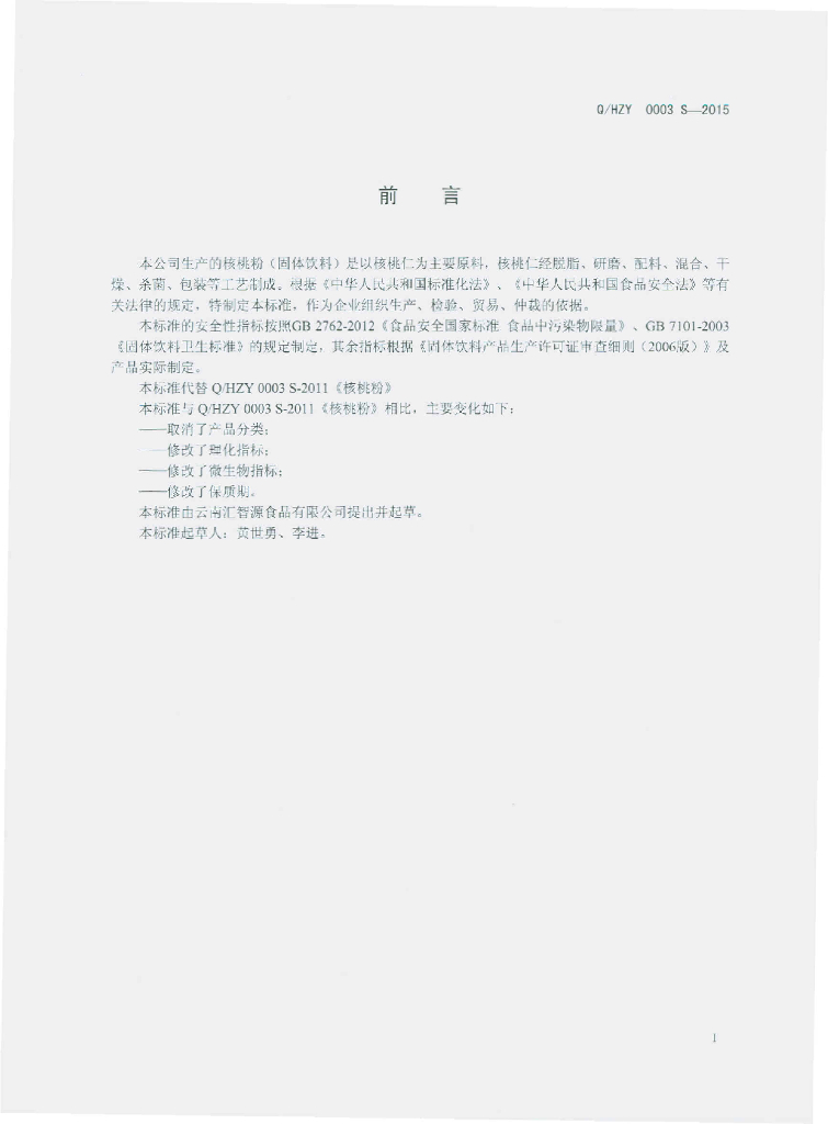 Q/HZY 0003S-2015 标准预览
