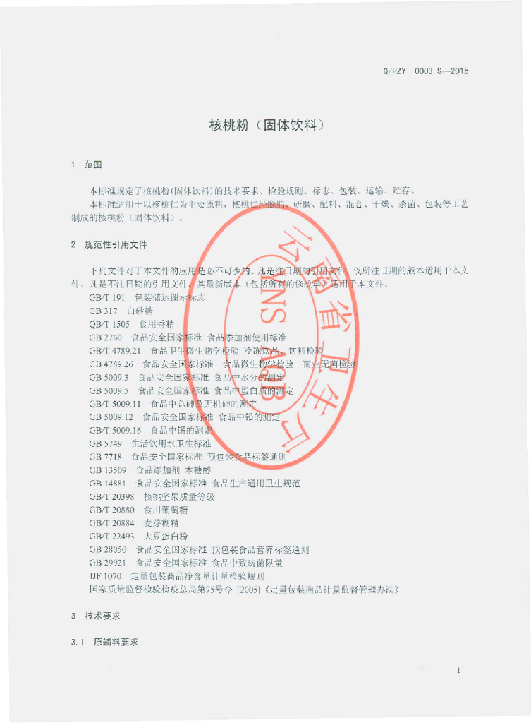 Q/HZY 0003S-2015 标准预览