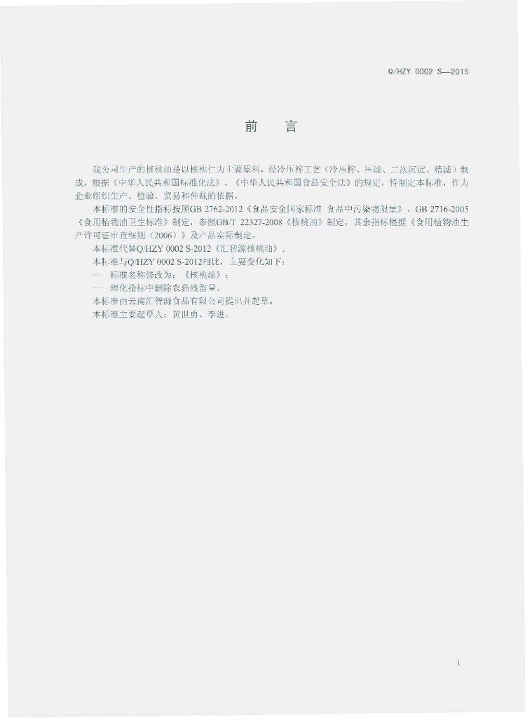 Q/HZY 0002S-2015 标准预览