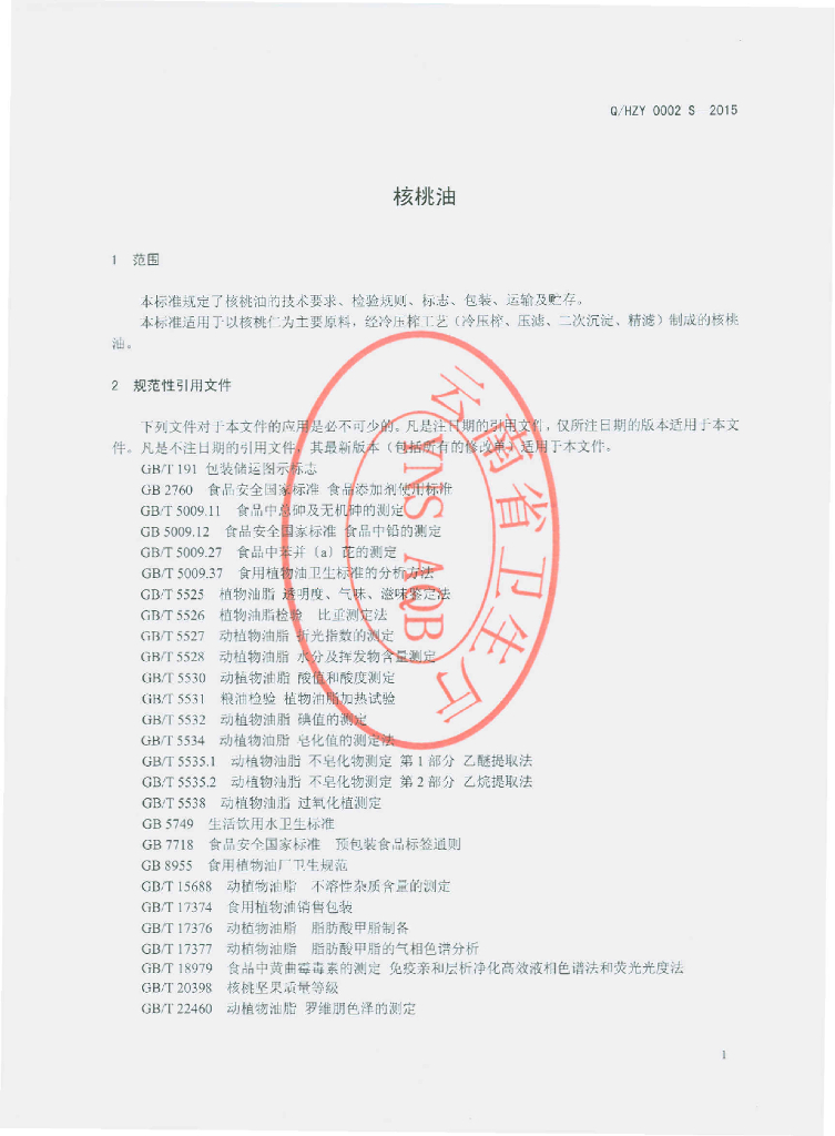 Q/HZY 0002S-2015 标准预览