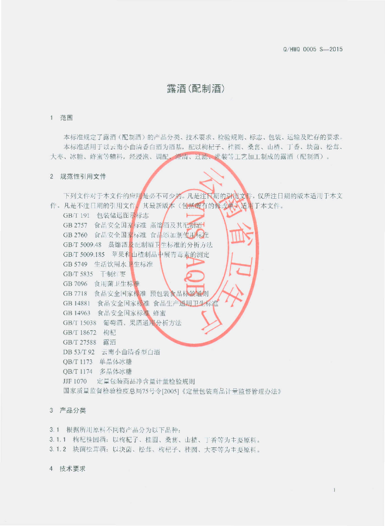 Q/HWQ 0005S-2015 标准预览