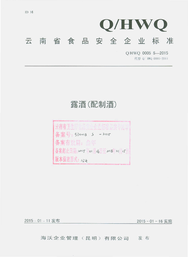 Q/HWQ 0005S-2015 标准预览